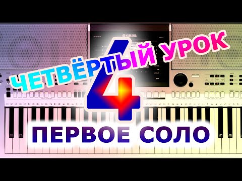 Видео: Как правильно научиться играть на синтезаторе - 4 урок. Первое соло!