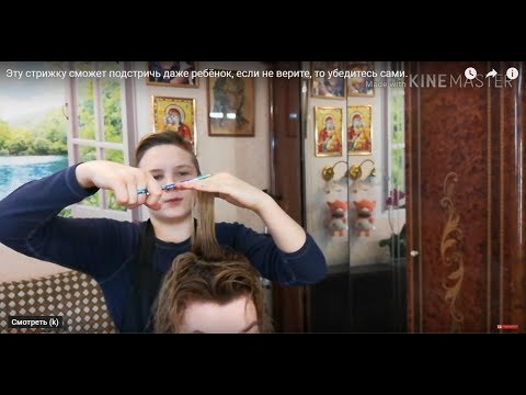 Видео: Эту стрижку сможет подстричь даже ребёнок, если не верите, то убедитесь сами.