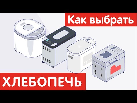 Видео: Как выбрать ХЛЕБОПЕЧЬ?