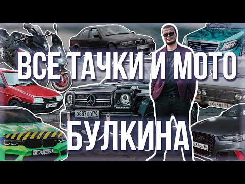 Видео: ВСЕ ТАЧКИ И МОТО БУЛКИНА! СКОЛЬКО ВСЕГО БЫЛО АВТО У БУЛКИНА? САМАЯ ПОДРОБНАЯ ИНФОРМАЦИЯ!