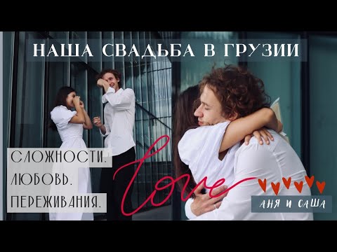 Видео: #ГРУЗИЯ 2022. Свадьба В Тбилиси. Сложности. Любовь. Переживания.