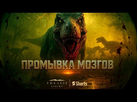 Видео: 🧬 РАССЛАБЛЯЮЩАЯ ПРОМЫВКА МОЗГОВ | The Isle Envirma