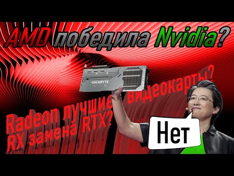 Видео: Radeon в 2025 — ловушка для экономных? Разрушение мифов про видеокарты от AMD на примерах!