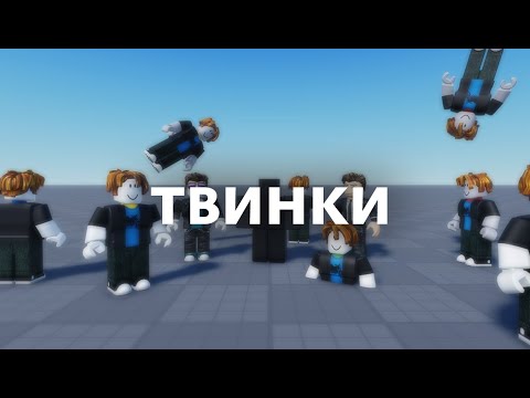 Видео: ВСЁ ПРО ТВИНКИ В РОБЛОКСЕ | roblox