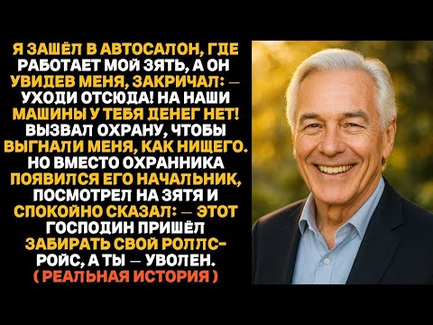 Видео: Мой зять выгнал меня из автосалона, где работал, но когда его начальник увидел меня — всё измен