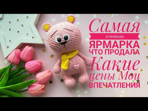 Видео: Самая успешная ярмарка/Какие игрушки продала/Цена игрушек/Мои впечатления/