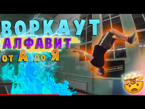 Видео: ВОРКАУТ АЛФАВИТ или ЭЛЕМЕНТЫ ОТ А до Я ЧЕЛЛЕНДЖ