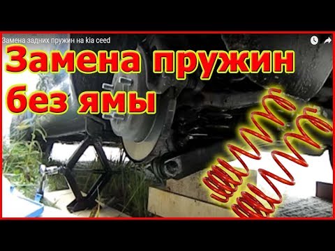 Видео: Замена задних пружин на kia ceed