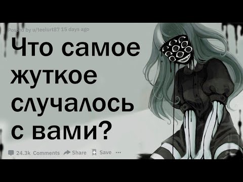 Видео: Что самое жуткое и необъяснимое с вами случилось, о чем вы думаете до сих пор?