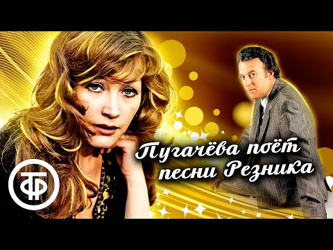 Видео: Песни на стихи Ильи Резника поёт Алла Пугачёва (1979-89)