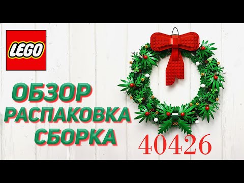 Видео: Lego 40426 - обзор и сборка ! (рождественский венок)