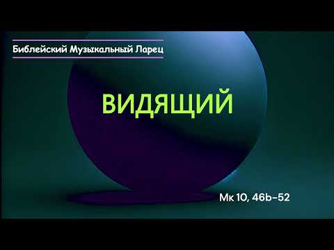 Видео: Видящий (Мк 10, 46b-52)(27.11.2024)