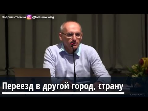 Видео: Торсунов О.Г.  Переезд в другой город, страну