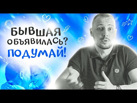 Видео: НЕ совершай эти ОШИБКИ, когда БЫВШАЯ девушка ВЕРНЁТСЯ