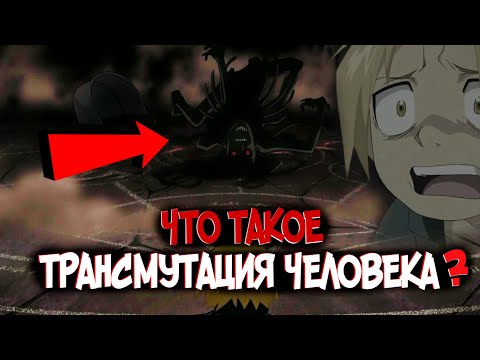 Видео: Трансмутация Человека – Что это такое? [из Аниме и Манги СТАЛЬНОЙ АЛХИМИК|FULLMETAL ALCHEMIST]