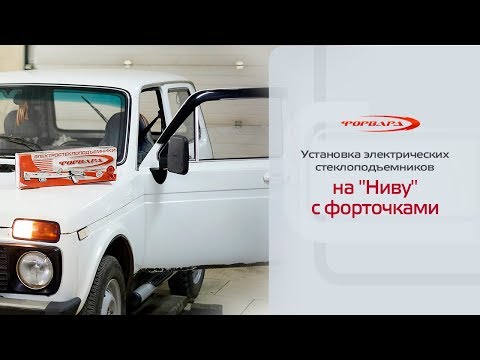 Видео: Установка стеклоподъемников на ВАЗ-2121 "Нива" с форточками