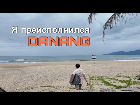 Видео: Серфим и живем жизнь  ДАНАНГ ВЬЕТНАМ