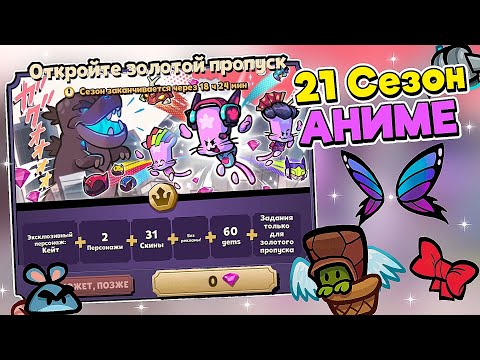 Видео: 21 СЕЗОН ЗОЛОТОГО ПРОПУСКА В САСПЕКТСЕ! АНИМЕШНЫЙ ПРОПУСК С КЕЙТ! ЗАБРАЛ 39 НАГРАД! Suspects