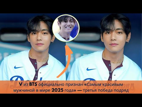 Видео: V из BTS официально признан «Самым красивым мужчиной в мире 2025 года» — третья победа подряд