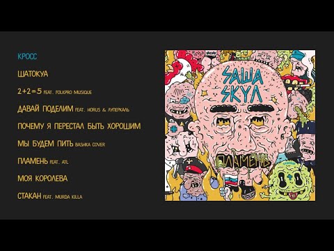 Видео: Саша Скул - Пламень (official audio album)