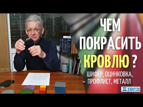 Видео: Чем покрасить кровлю: шифер, оцинковка, металлочерепица, профлист, черный металл | Химтэк