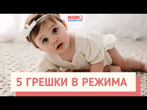 Видео: ЕП. 6 - 5 грешки в режима, които допускаш всеки ден