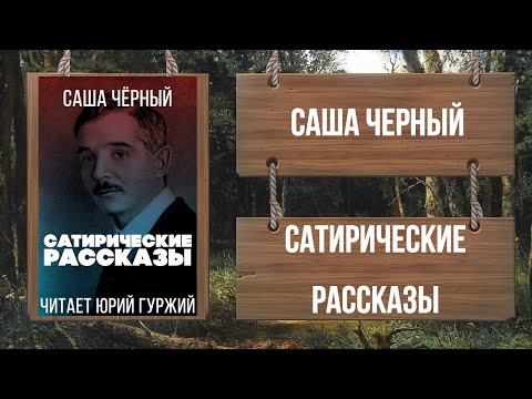 Видео: САША ЧЕРНЫЙ - САТИРИЧЕСКИЕ РАССКАЗЫ