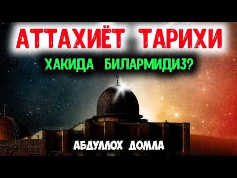 Видео: Абдуллох Домла - Аттахиёт Тарихини Билиб Олинг