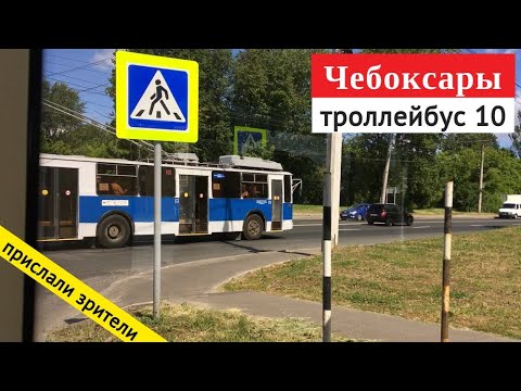 Видео: Чебоксары, троллейбус 10 // 26 июня 2020 года // @Артём Шевцов