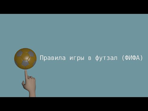 Видео: Правила игры в футзал (ФИФА)