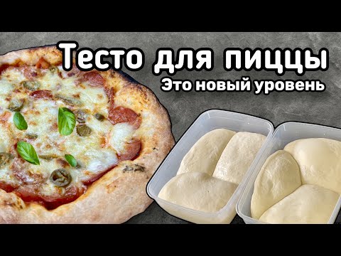 Видео: Тесто для пиццы как в Италии. Выдержанное тесто 24часа. Лучший рецепт года.