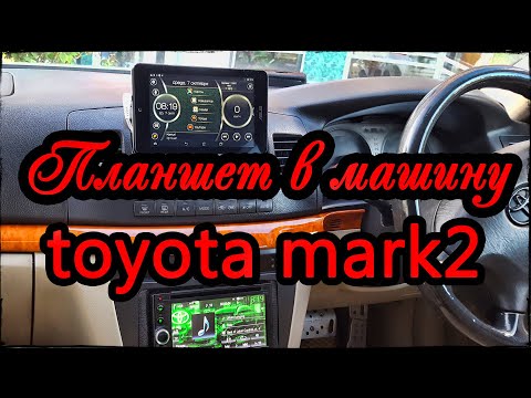 Видео: Планшет в машину toyota mark2 110.