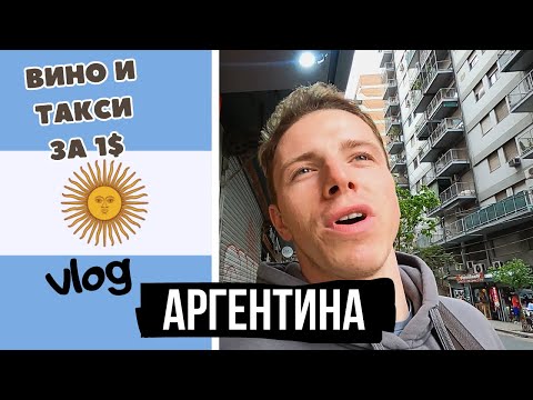 Видео: Аргентина Vlog Часть 1. Лучшая страна в мире. Буэнос-Айрес