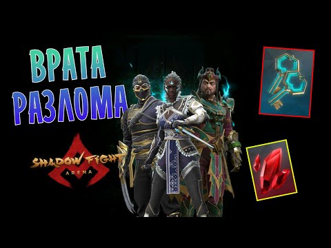Видео: ПОЛУЧИЛ КУЧУ РУБИНОВ И ОТКРЫЛ НОВЫЕ🔑КЛЮЧИ🔑 РАЗЛОМА В Shadow Fight Arena