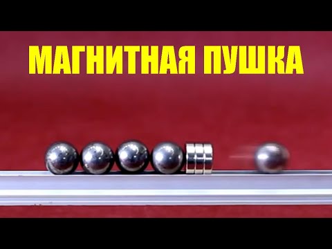 Видео: Магнитная пушка и законы механики