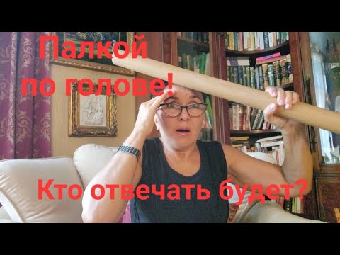 Видео: Посиделки! Не делайте! Не смотрите!😱😰 Палкой по голове! 🙈🤦В нашем возрасте ВСЁ запрещено🫷👹