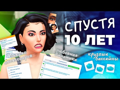 Видео: Я НЕ ОЖИДАЛ ЭТОГО от обновления The Sims 4