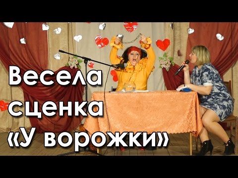 Видео: Весела сценка «У ворожки»