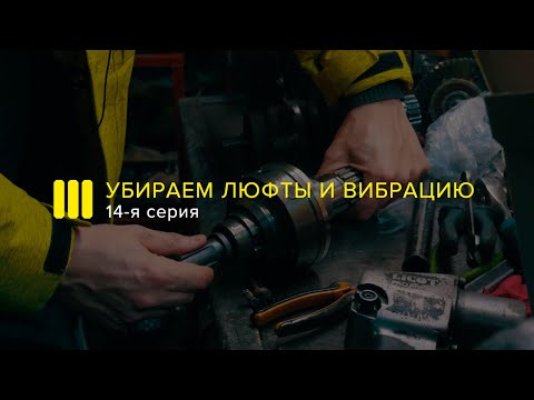 Видео: ШНИВА ИжТехно УБИРАЕМ ЛЮФТЫ в ТРАНСМИССИИ Серия 14