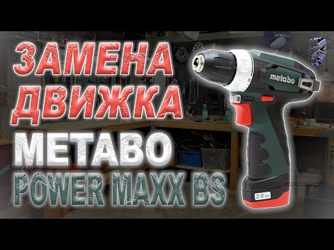 Видео: Ремонт шуруповёрта Metabo PowerMaxx BS, не включается