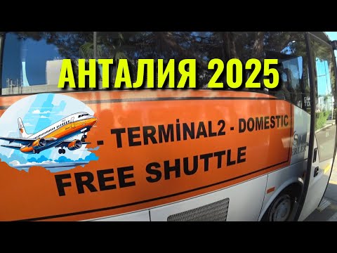 Видео: 🔥Аэропорт Анталия. Первый раз в Анталии? Как добраться до аэропорта?