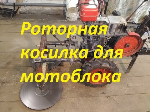 Видео: Роторная косилка для мотоблока (часть2) Испытания.