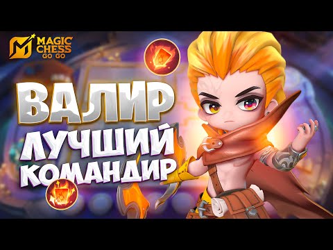 Видео: ВАЛИР - ЛУЧШИЙ КОМАНДИР!!! В MAGIC CHESS: GO GO