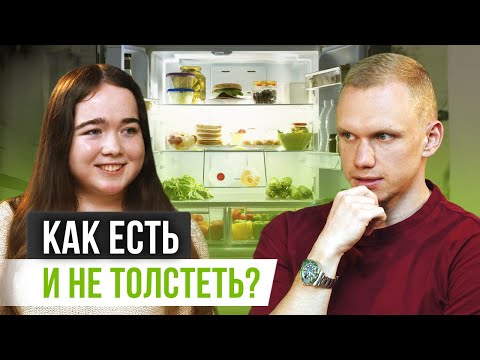 Видео: ПЕРЕЕДАНИЕ: почему мы это делаем и как перестать? / Учимся ставить цели и жить в комфортном нам теле