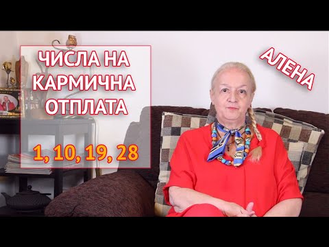 Видео: Числата на кармична отплата - 1, 10 , 19 и 28