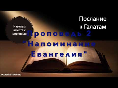 Видео: Послание к Галатам  Проповедь 2