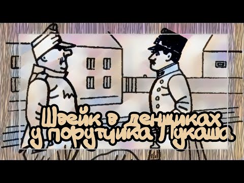 Видео: Швейк в денщиках у поручика Лукаша  |  Ярослав Гашек