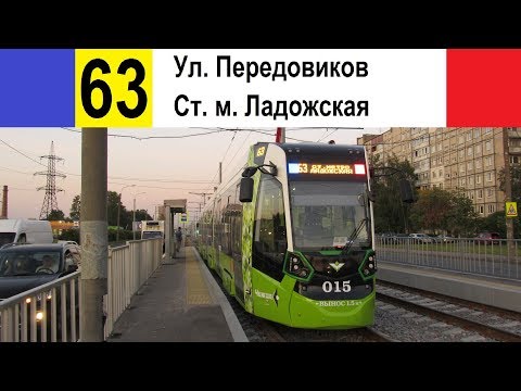 Видео: Трамвай 63 "Ул. Передовиков - ст. м. "Ладожская"