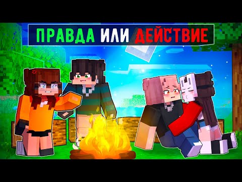 Видео: 😱 Майнкрафт но Мы Сыграли в ПРАВДУ или ДЕЙСТВИЕ! [5]