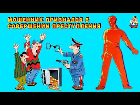 Видео: МОШЕННИК ПРИЗНАЛСЯ В СОВЕРШЕНИИ ПРЕСТУПЛЕНИЯ.